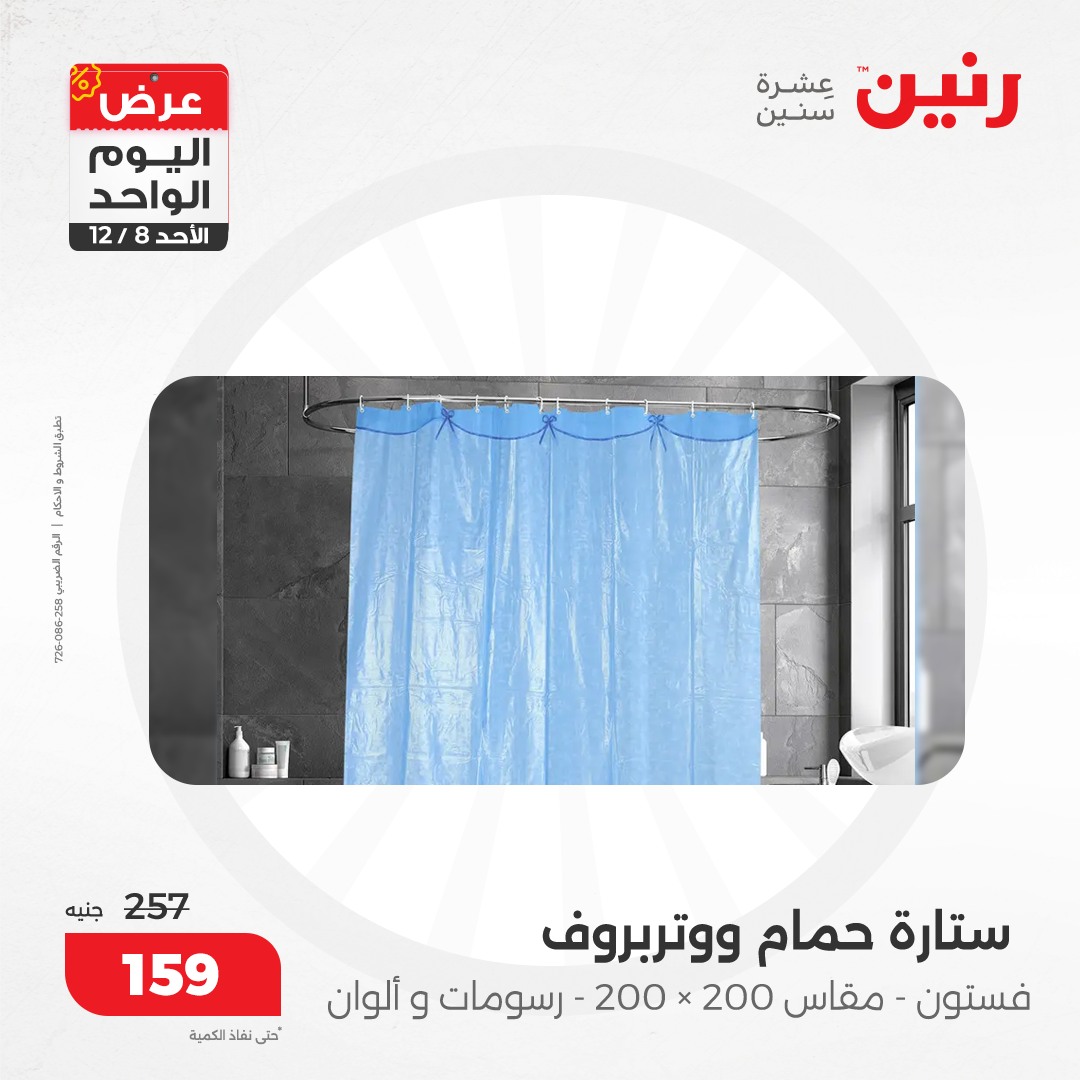 raneen offers from 8dec to 8dec 2024 عروض رنين من 8 ديسمبر حتى 8 ديسمبر 2024 صفحة رقم 78